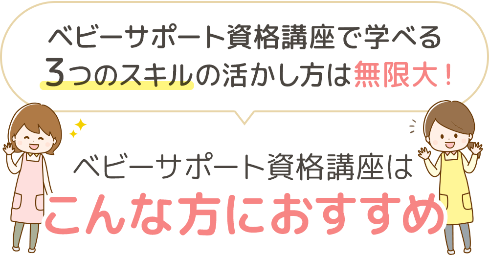 ベビーサポート資格講座は こんな方におすすめ