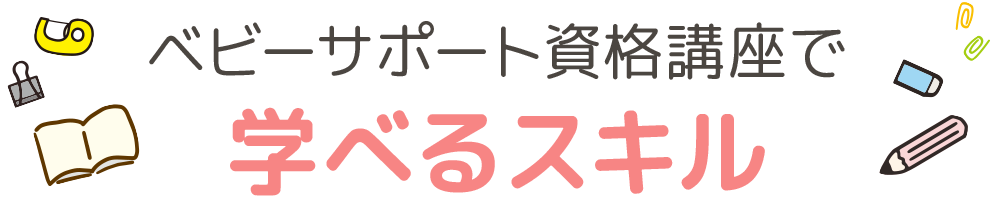 ベビーサポート資格講座で 学べるスキル