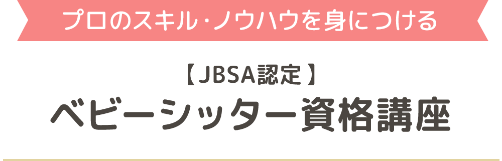 【JBSA認定】ベビーシッター資格講座