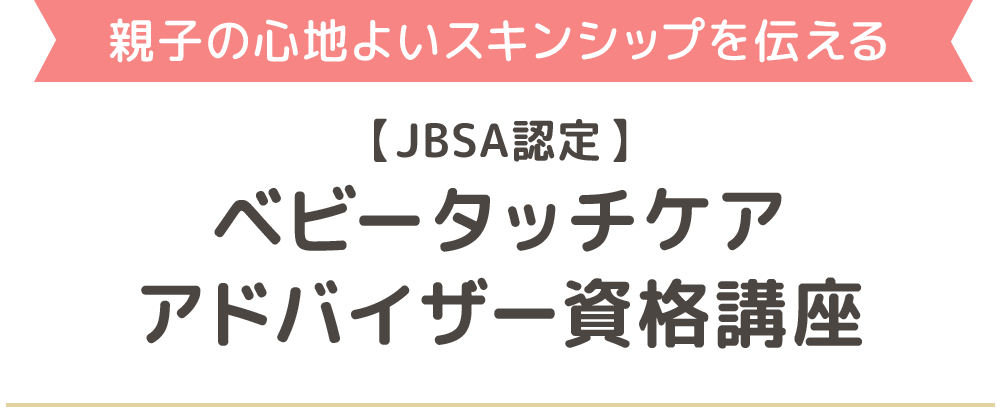 【JBSA認定】ベビータッチケアアドバイザー資格講座