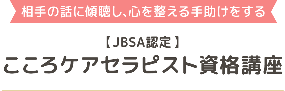 【JBSA認定】こころケアセラピスト資格講座