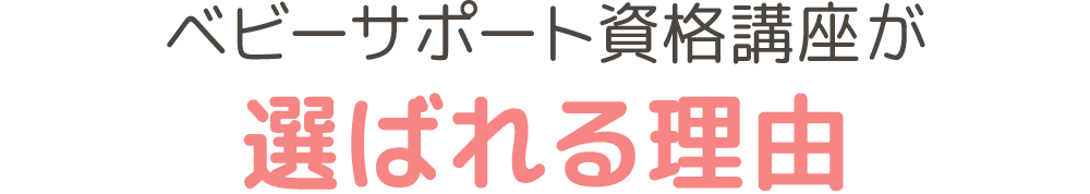 ベビーサポート資格講座が選ばれる理由