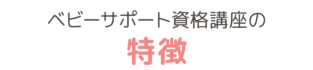 ベビーサポート資格講座の特徴