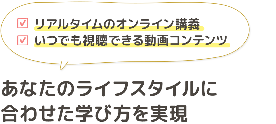 あなたのライフスタイルに合わせた学び方を実現