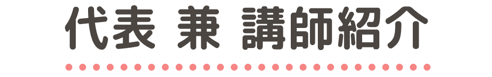 代表　兼　講師紹介