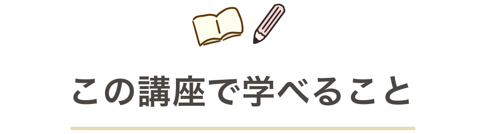 この講座で学べること