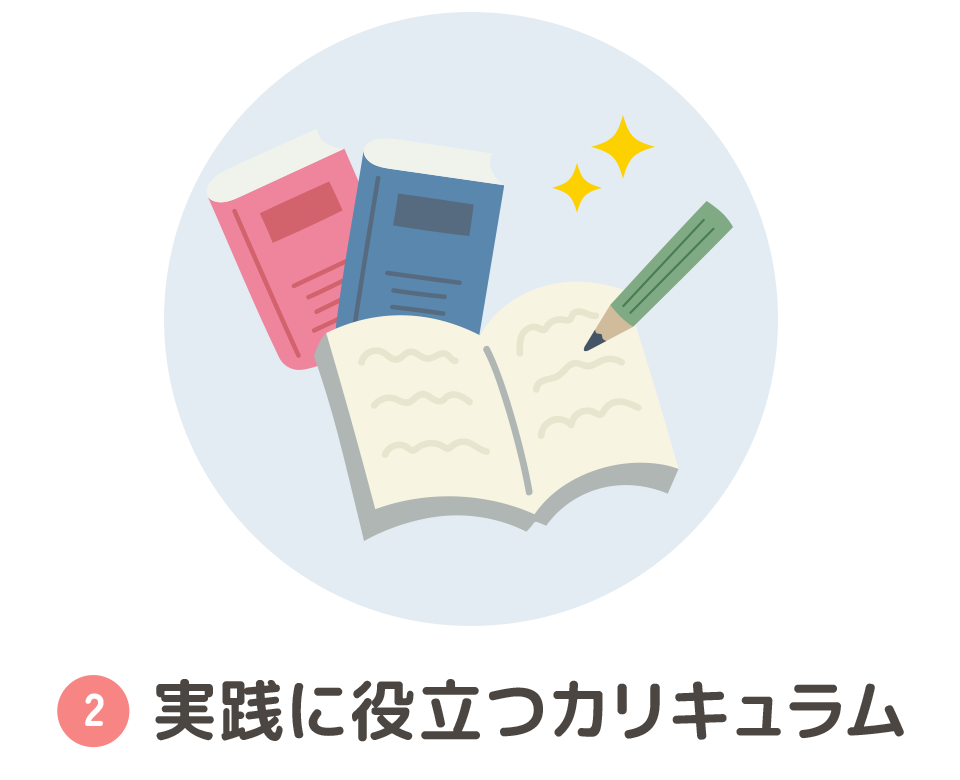 ②実践に役立つカリキュラム