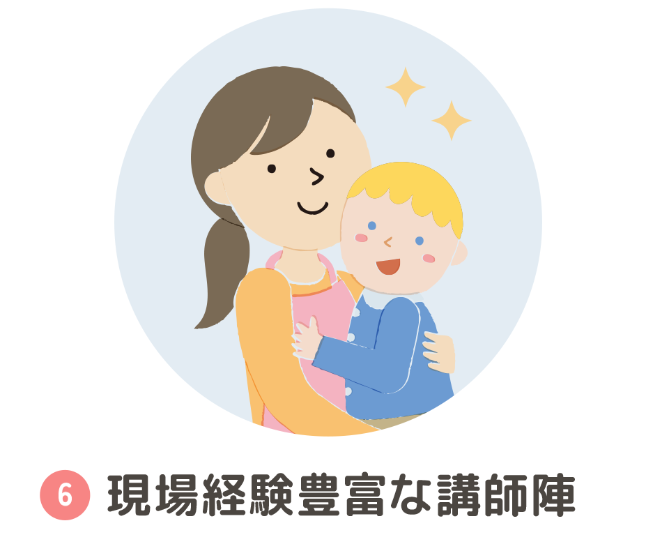 ⑥現場経験豊富な講師陣