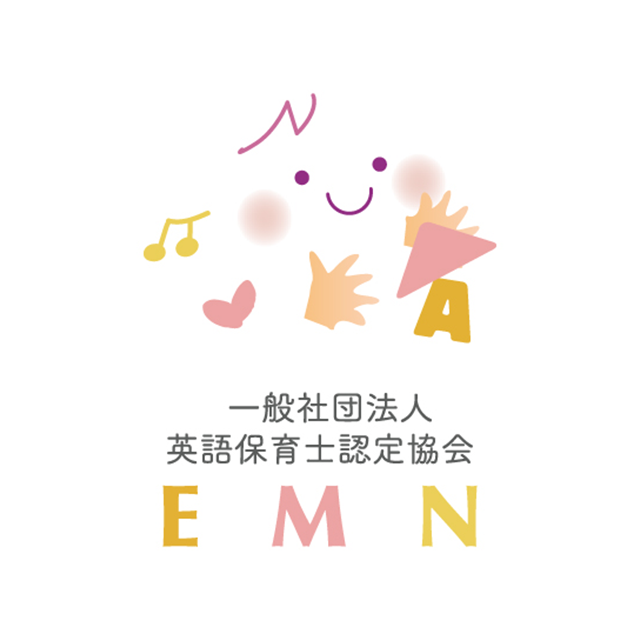 一般社団法人 英語保育士認定協会（EMN）