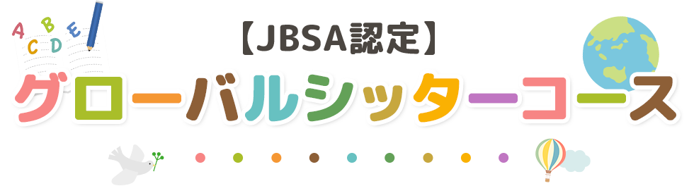 【JBSA認定】
グローバルシッターコース