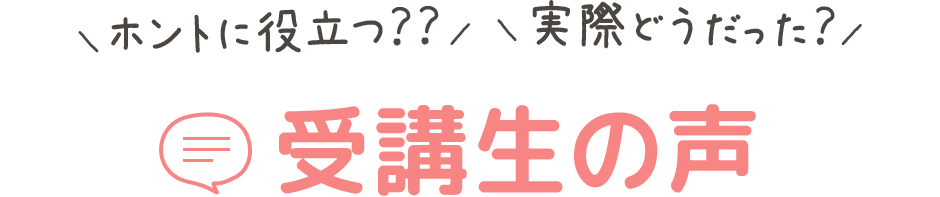 受講生の声