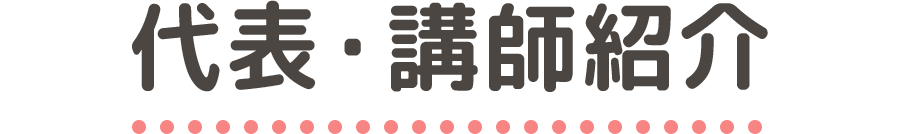 代表・講師紹介