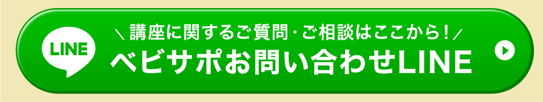 講座に関するご質問・ご相談はこちら【ベビサポお問い合わせLINE】