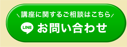 講座に関するご質問・ご相談はこちら【ベビサポお問い合わせLINE】