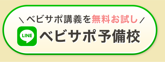 ベビサポ予備校